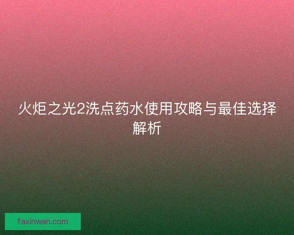 火炬之光2洗点药水使用攻略与最佳选择解析