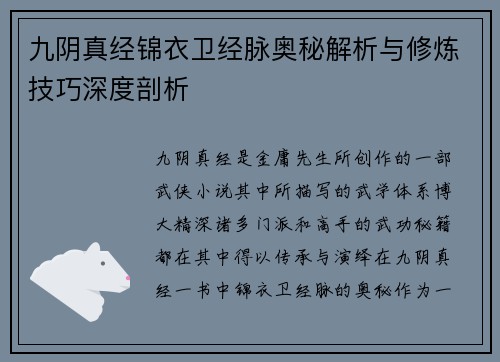 九阴真经锦衣卫经脉奥秘解析与修炼技巧深度剖析