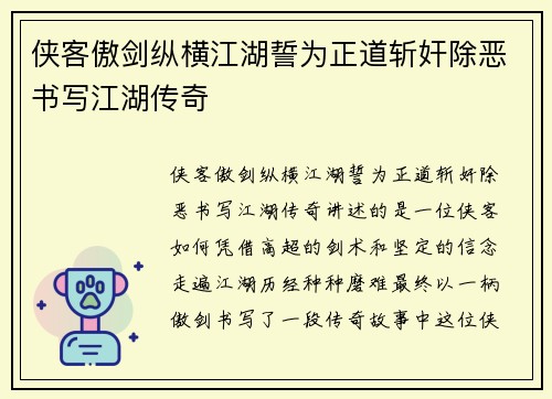 侠客傲剑纵横江湖誓为正道斩奸除恶书写江湖传奇