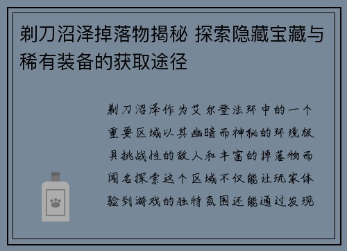 剃刀沼泽掉落物揭秘 探索隐藏宝藏与稀有装备的获取途径