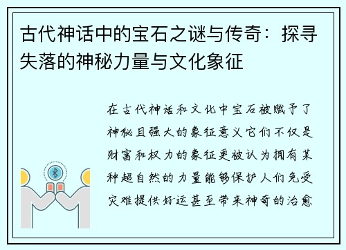 古代神话中的宝石之谜与传奇：探寻失落的神秘力量与文化象征