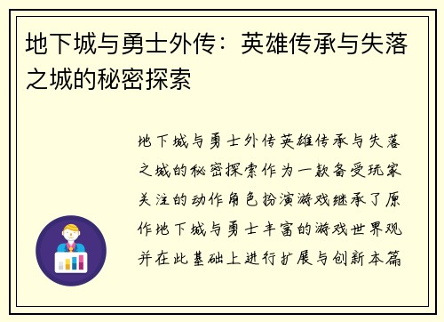 地下城与勇士外传：英雄传承与失落之城的秘密探索