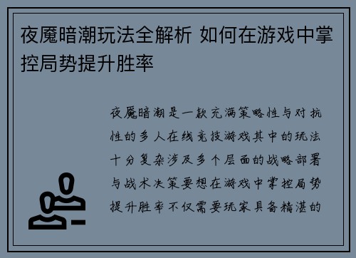 夜魇暗潮玩法全解析 如何在游戏中掌控局势提升胜率