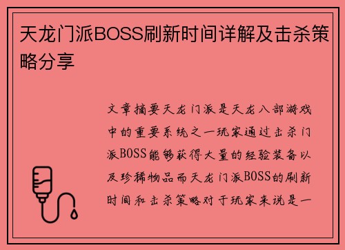 天龙门派BOSS刷新时间详解及击杀策略分享