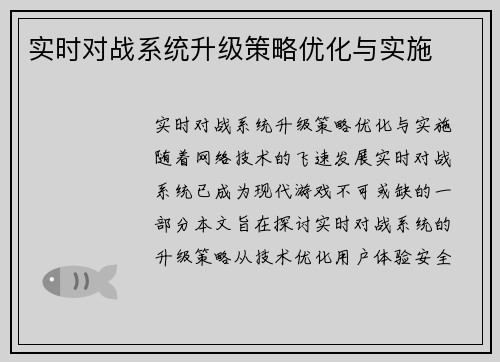 实时对战系统升级策略优化与实施