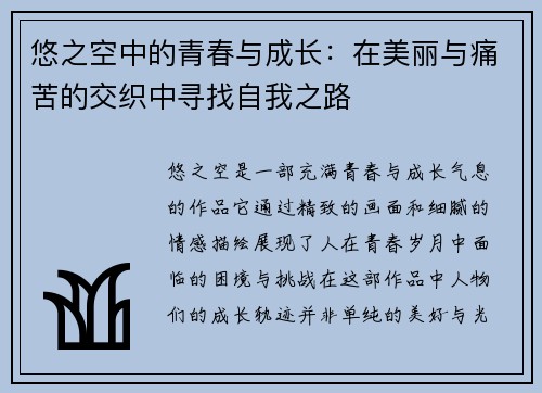 悠之空中的青春与成长：在美丽与痛苦的交织中寻找自我之路