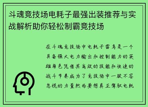 斗魂竞技场电耗子最强出装推荐与实战解析助你轻松制霸竞技场