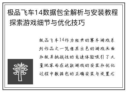极品飞车14数据包全解析与安装教程 探索游戏细节与优化技巧