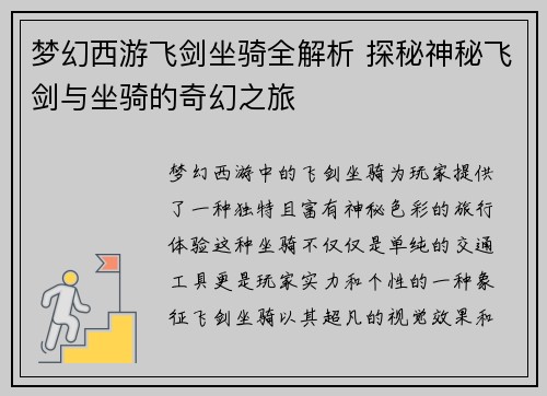 梦幻西游飞剑坐骑全解析 探秘神秘飞剑与坐骑的奇幻之旅