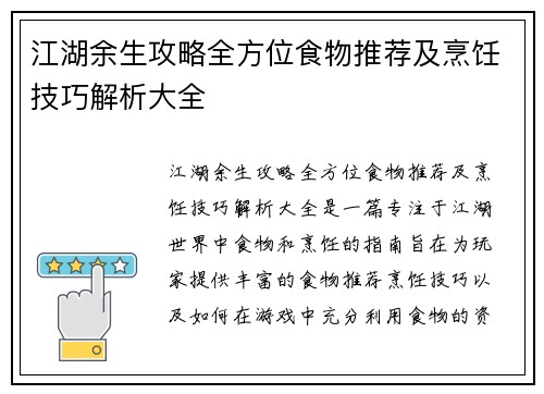 江湖余生攻略全方位食物推荐及烹饪技巧解析大全