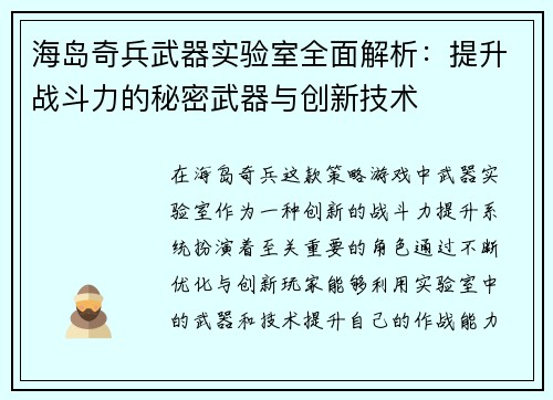 海岛奇兵武器实验室全面解析：提升战斗力的秘密武器与创新技术