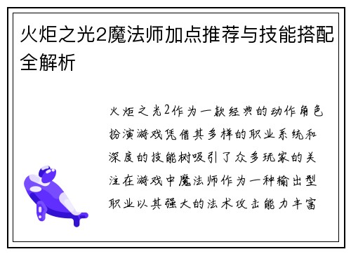 火炬之光2魔法师加点推荐与技能搭配全解析