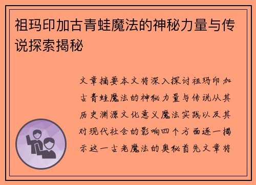祖玛印加古青蛙魔法的神秘力量与传说探索揭秘
