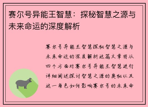 赛尔号异能王智慧：探秘智慧之源与未来命运的深度解析