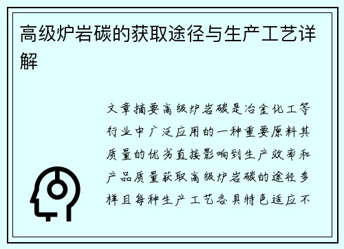 高级炉岩碳的获取途径与生产工艺详解